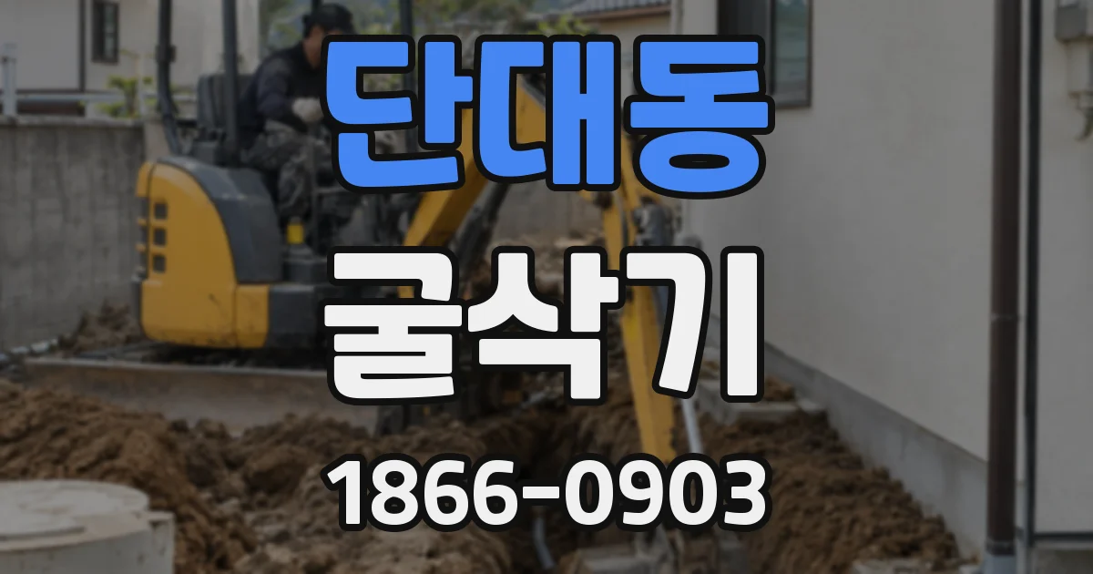 단대동 굴삭기
