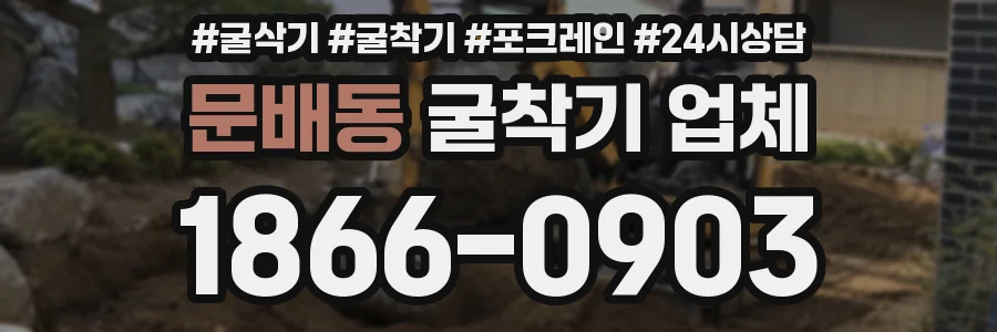 문배동 굴착기 업체