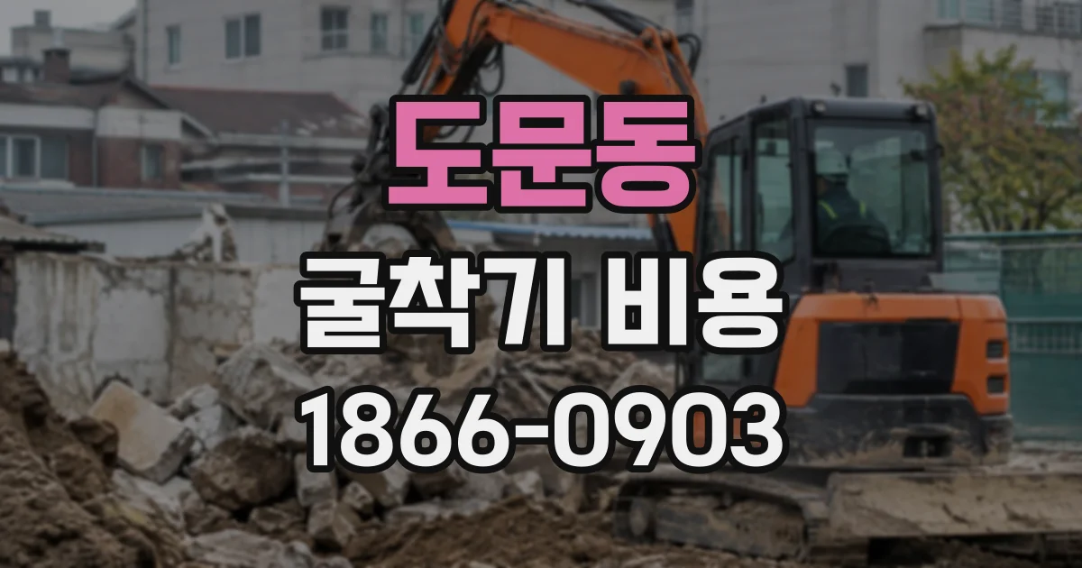 도문동 굴착기비용
