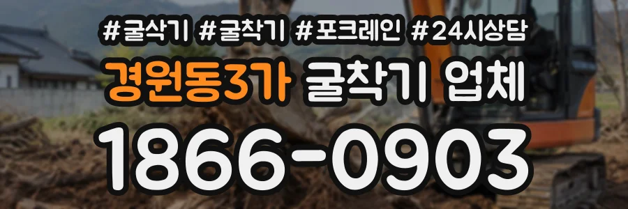 경원동3가 굴착기업체 상담 전화 1866-0903