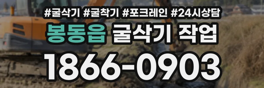 봉동읍 굴삭기작업 상담 전화 1866-0903
