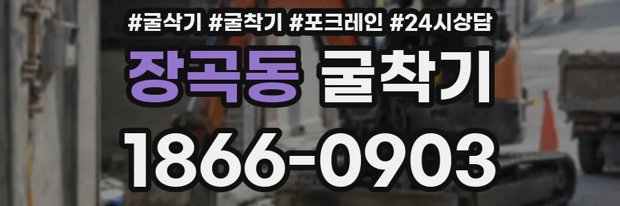 장곡동 굴착기