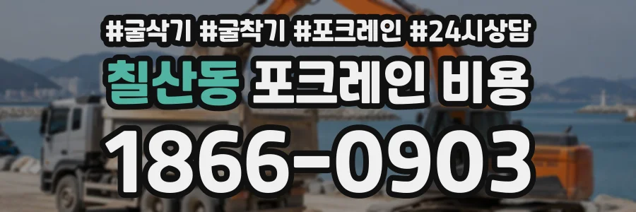 칠산동 포크레인비용 상담 전화 1866-0903