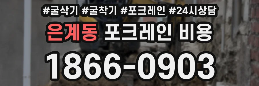 은계동 포크레인 비용