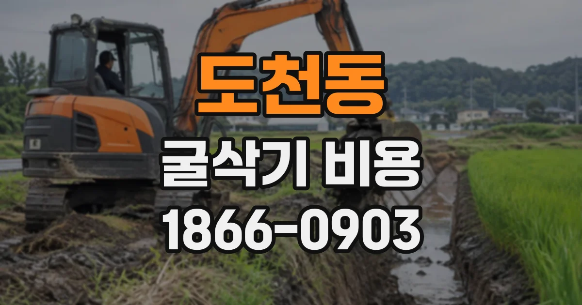 도천동 굴삭기비용