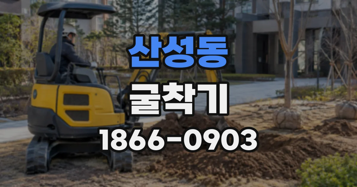 산성동 굴착기