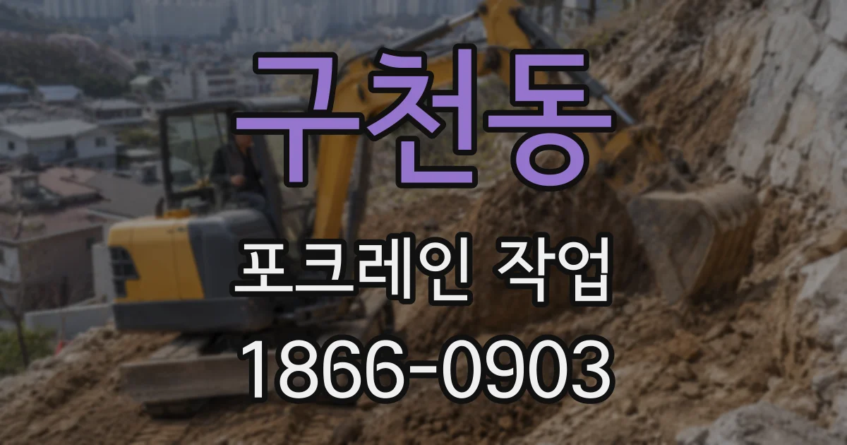 구천동 포크레인 작업