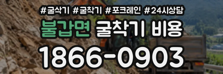 불갑면 굴착기비용 상담 전화 1866-0903