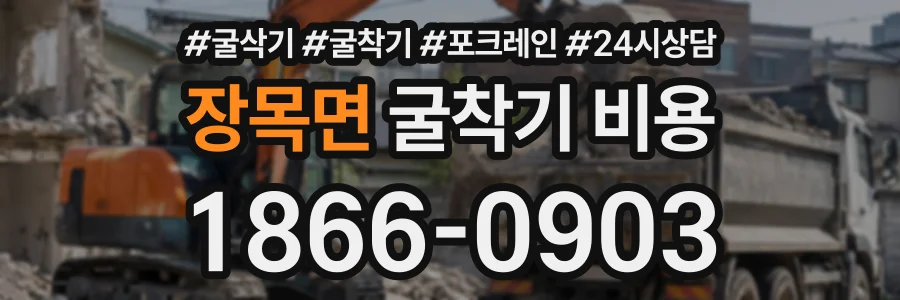 장목면 굴착기비용 상담 전화 1866-0903