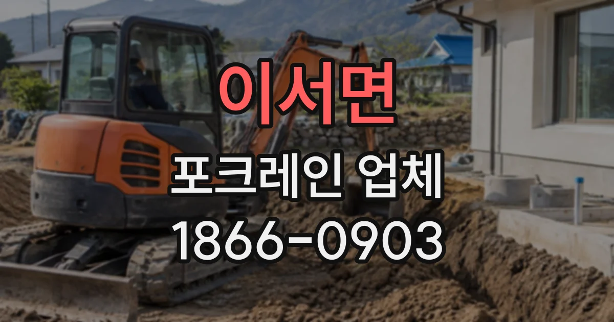 이서면 포크레인업체