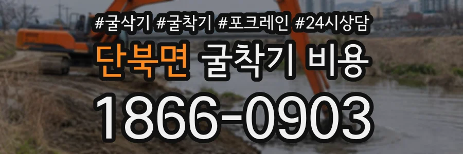 단북면 굴착기비용 상담 전화 1866-0903