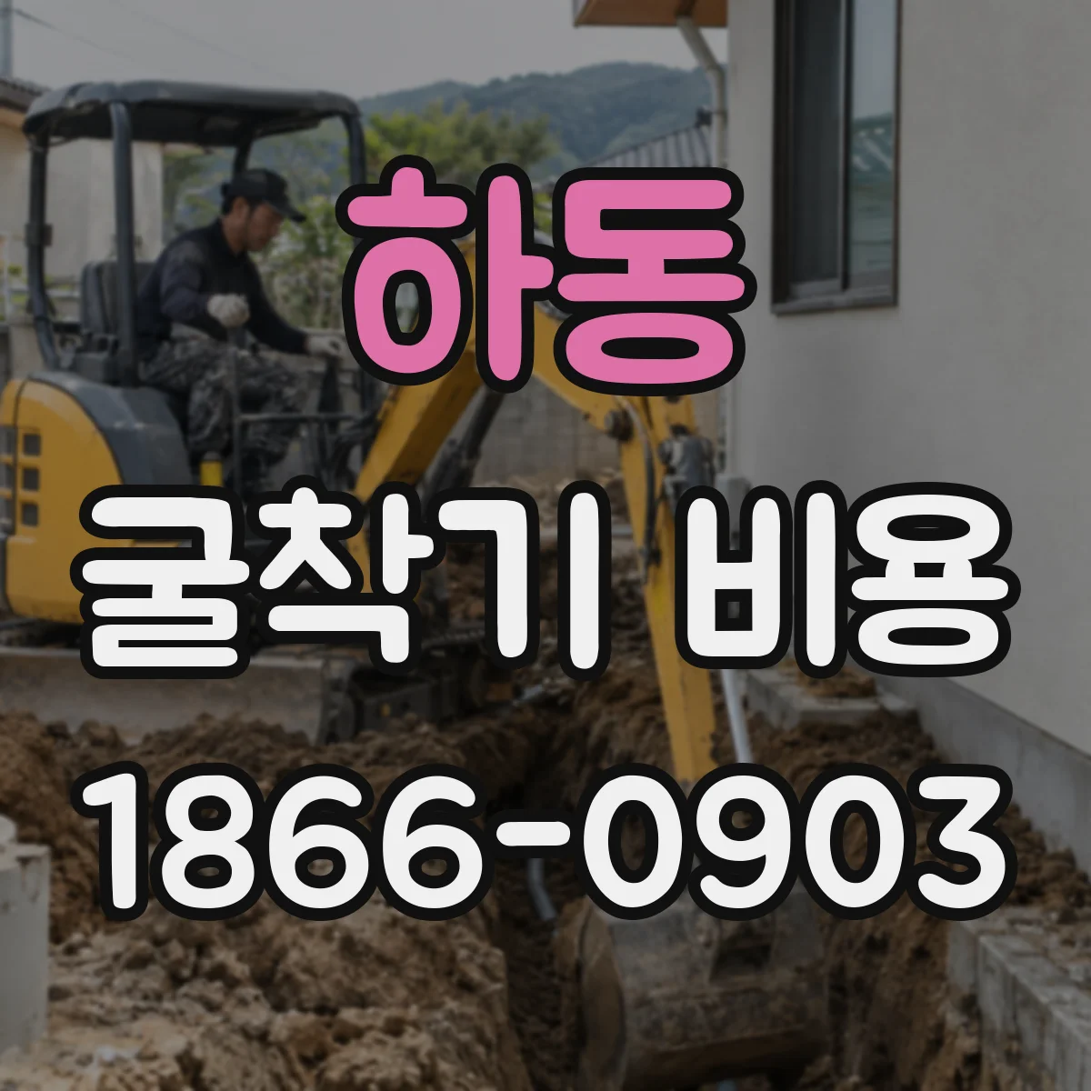 하동 굴착기 비용