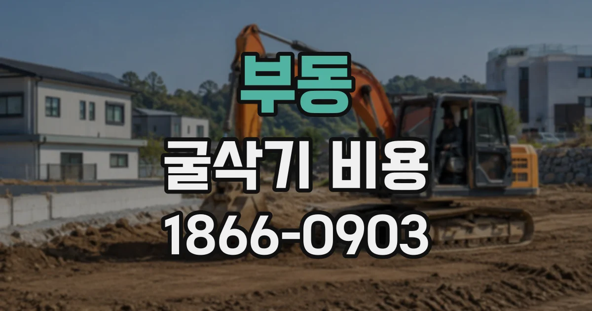 부동 굴삭기비용