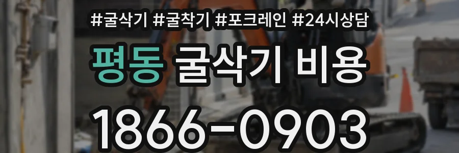 평동 굴삭기 비용