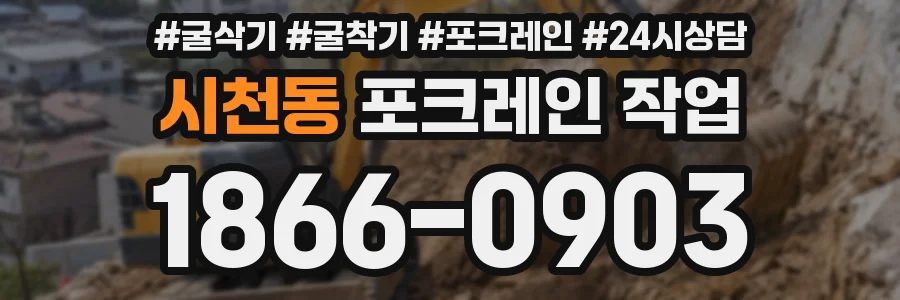 시천동 포크레인 작업