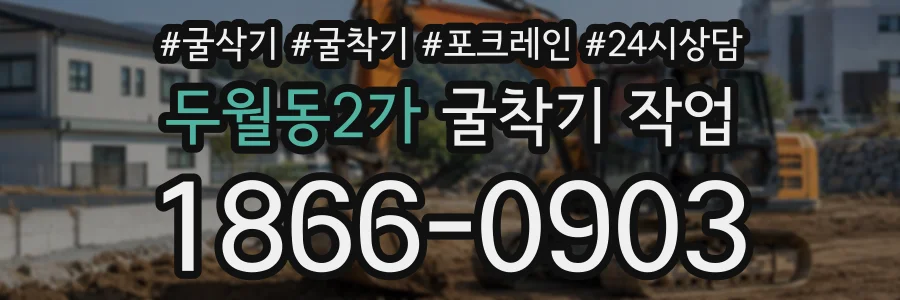 두월동2가 굴착기작업 상담 전화 1866-0903