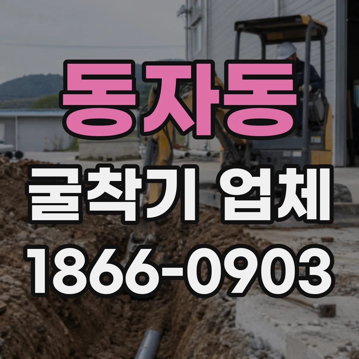 동자동 굴착기 업체