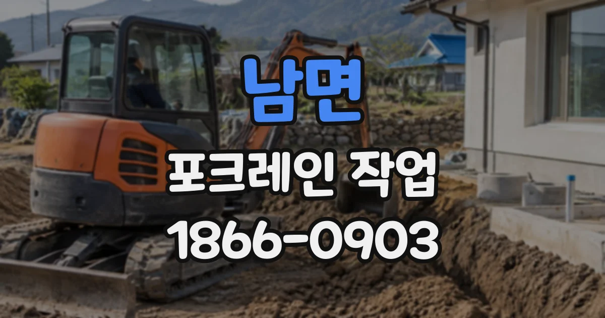 남면 포크레인작업