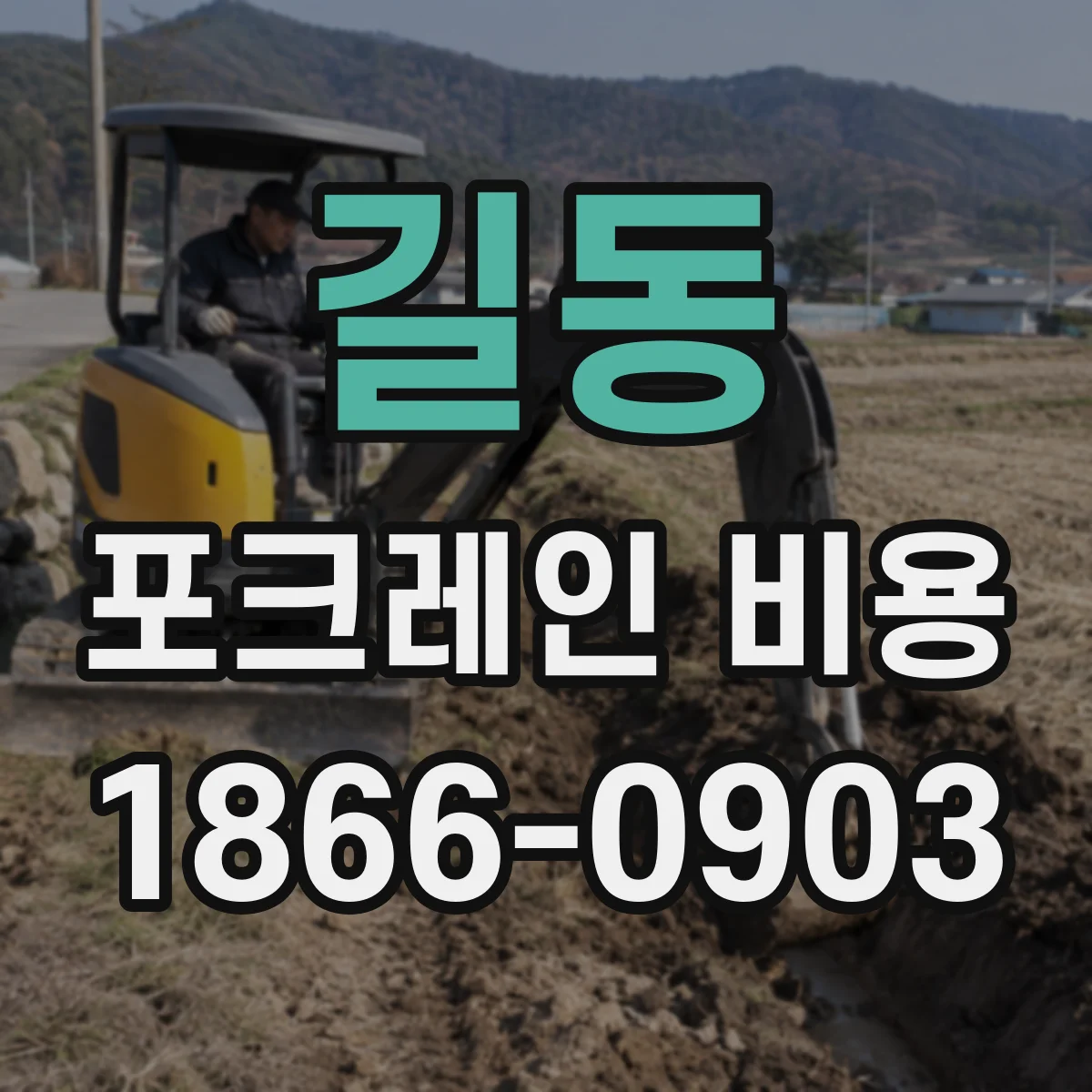 길동 포크레인 비용