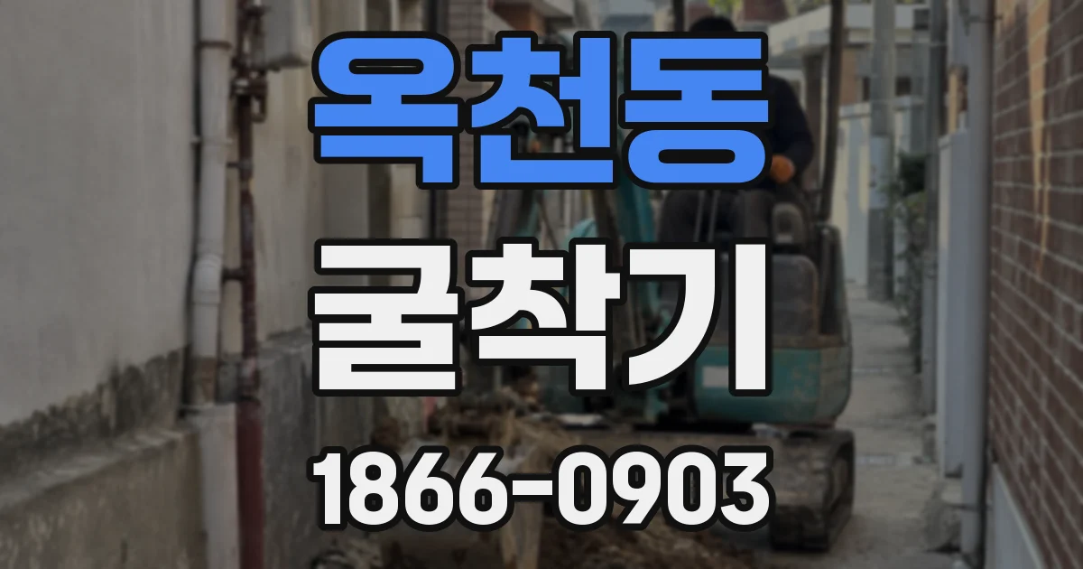 옥천동 굴착기