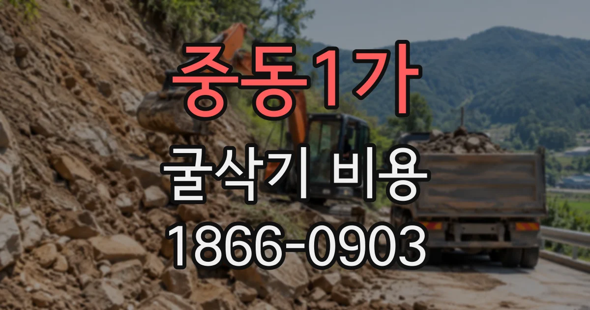 중동1가 굴삭기비용