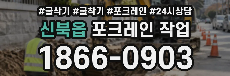 신북읍 포크레인작업 상담 전화 1866-0903