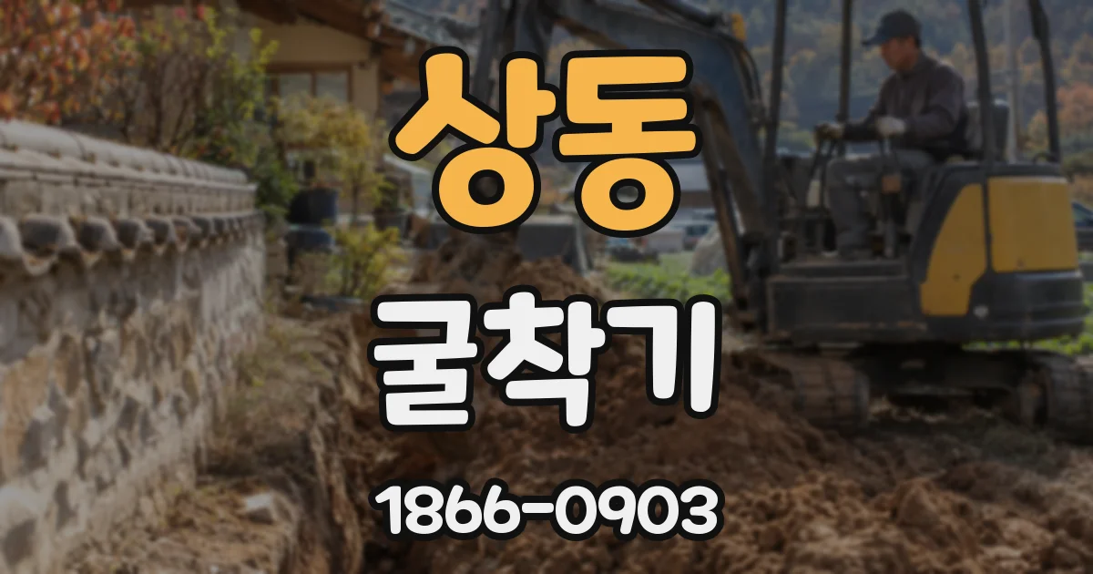 상동 굴착기