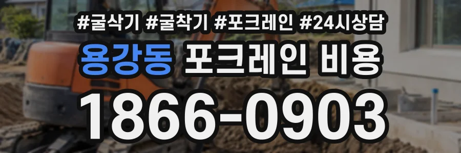용강동 포크레인비용 상담 전화 1866-0903