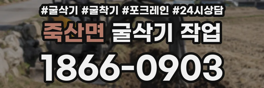 죽산면 굴삭기 작업