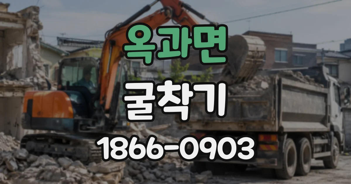 옥과면 굴착기