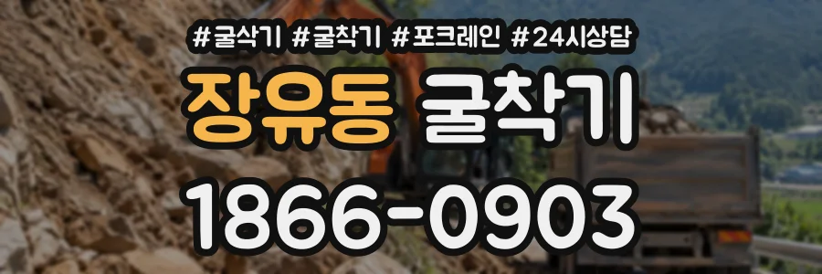 장유동 굴착기 상담 전화 1866-0903