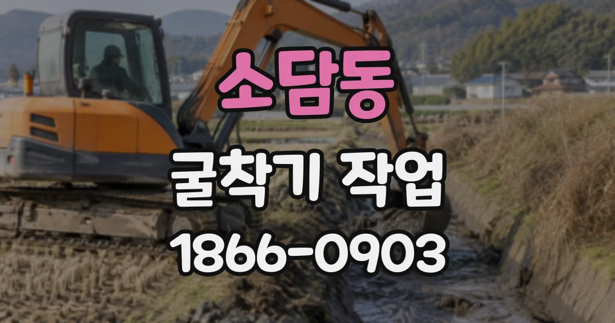 소담동 굴착기작업