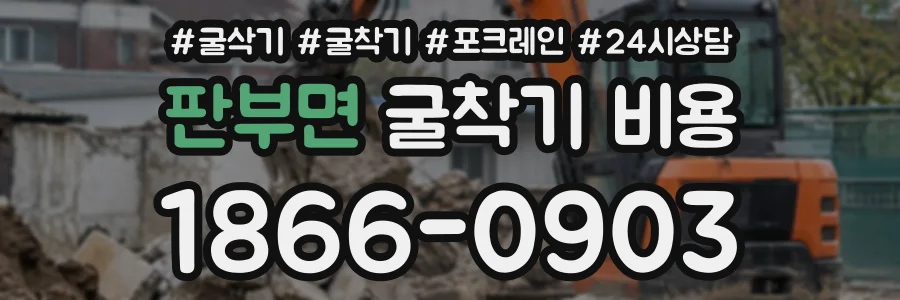 판부면 굴착기비용 상담 전화 1866-0903