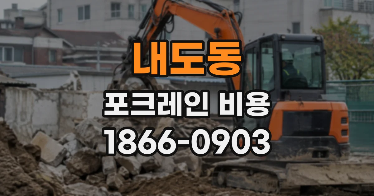 내도동 포크레인비용