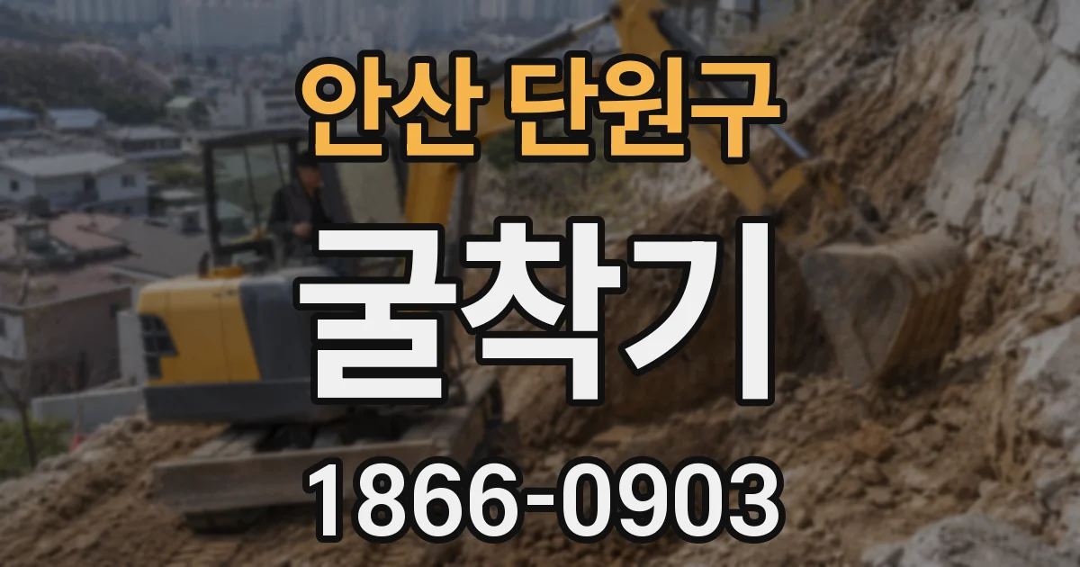 안산 단원구 굴착기