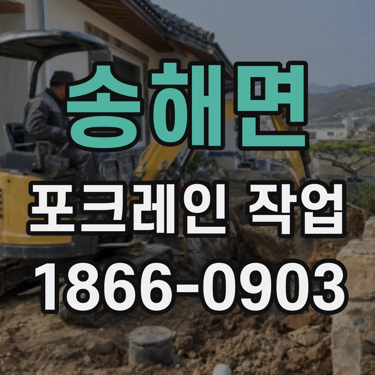 송해면 포크레인 작업