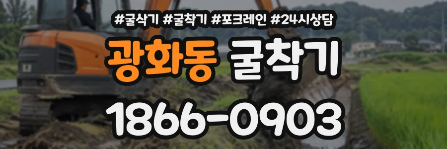 광화동 굴착기 상담 전화 1866-0903