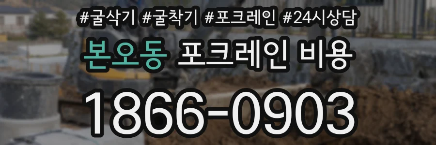 본오동 포크레인 비용