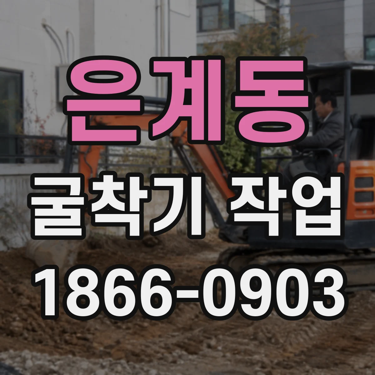 은계동 굴착기 작업