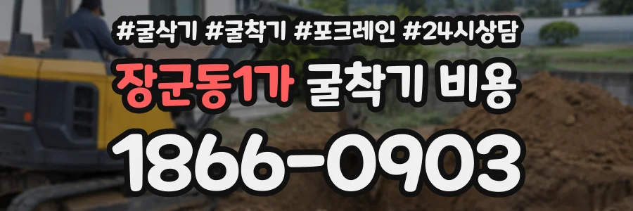 장군동1가 굴착기비용 상담 전화 1866-0903
