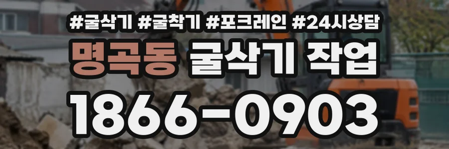명곡동 굴삭기작업 상담 전화 1866-0903