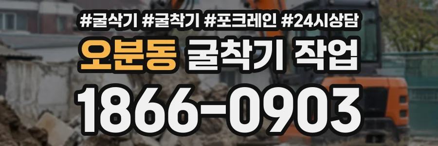 오분동 굴착기작업 상담 전화 1866-0903