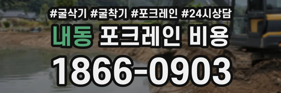 내동 포크레인비용 상담 전화 1866-0903