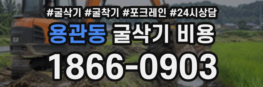 용관동 굴삭기비용 상담 전화 1866-0903