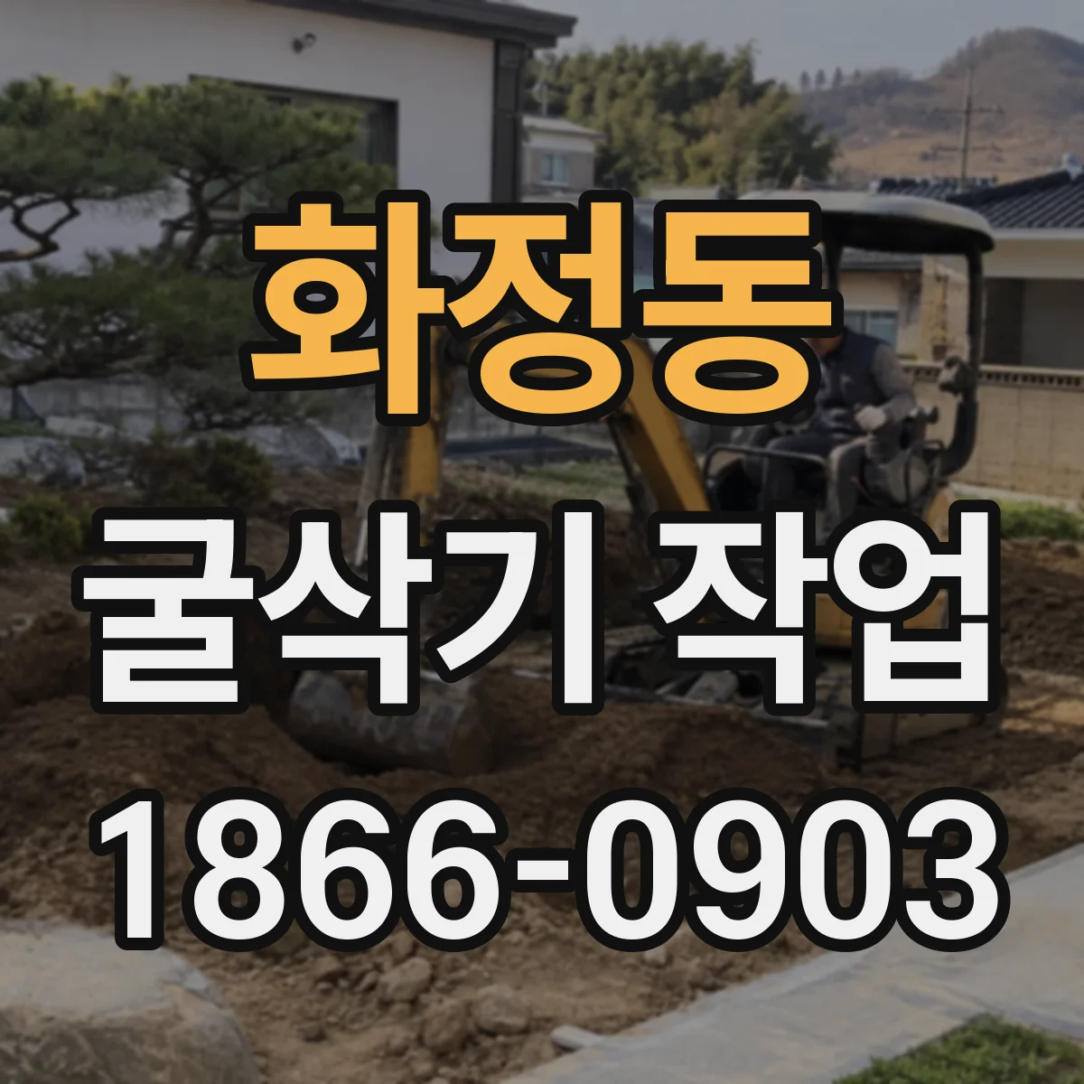 화정동 굴삭기 작업