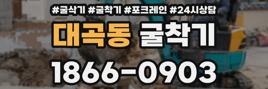 대곡동 굴착기