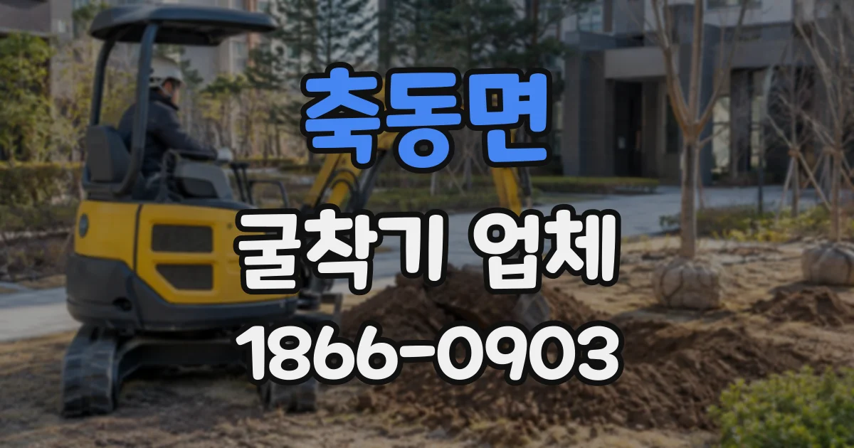 축동면 굴착기업체