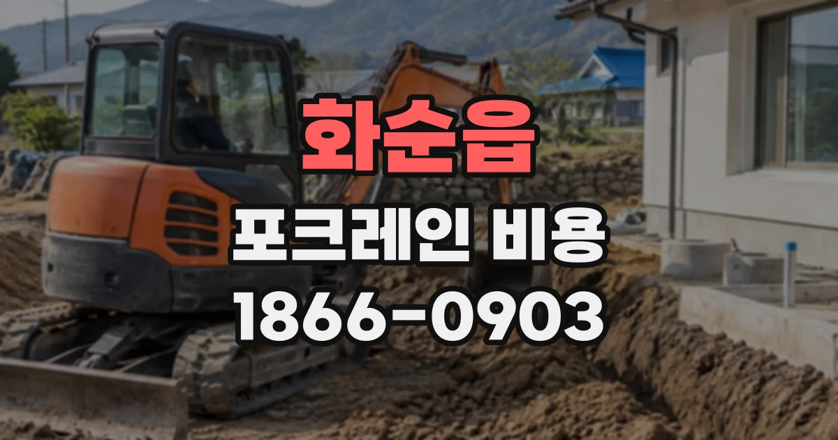 화순읍 포크레인비용