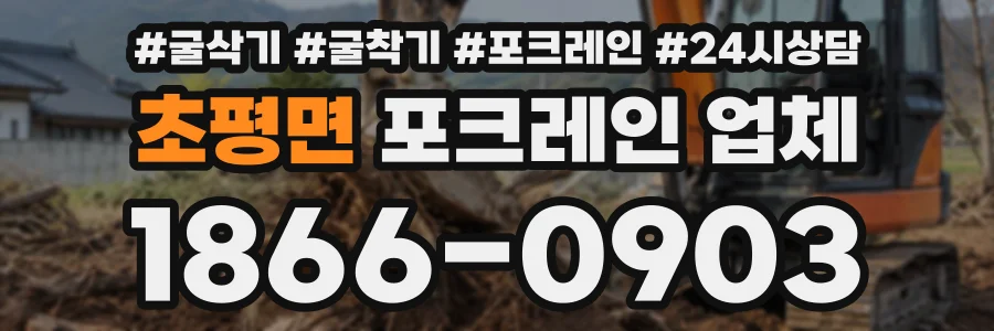초평면 포크레인업체 상담 전화 1866-0903