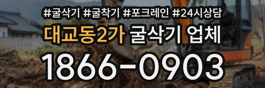 대교동2가 굴삭기업체 상담 전화 1866-0903